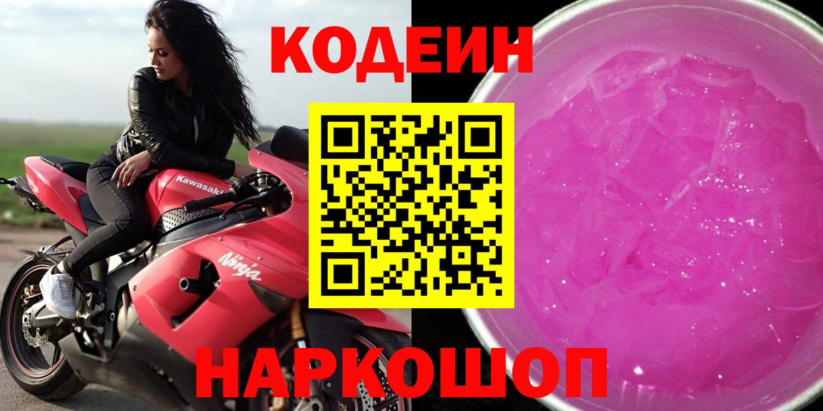 Химки  Кодеин Purple Drank  Вход с VPN  Кодеиновый сироп Lean напиток Lean (лин) 
